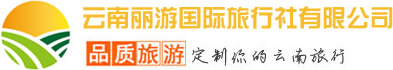云南丽游国际旅行社有限公司